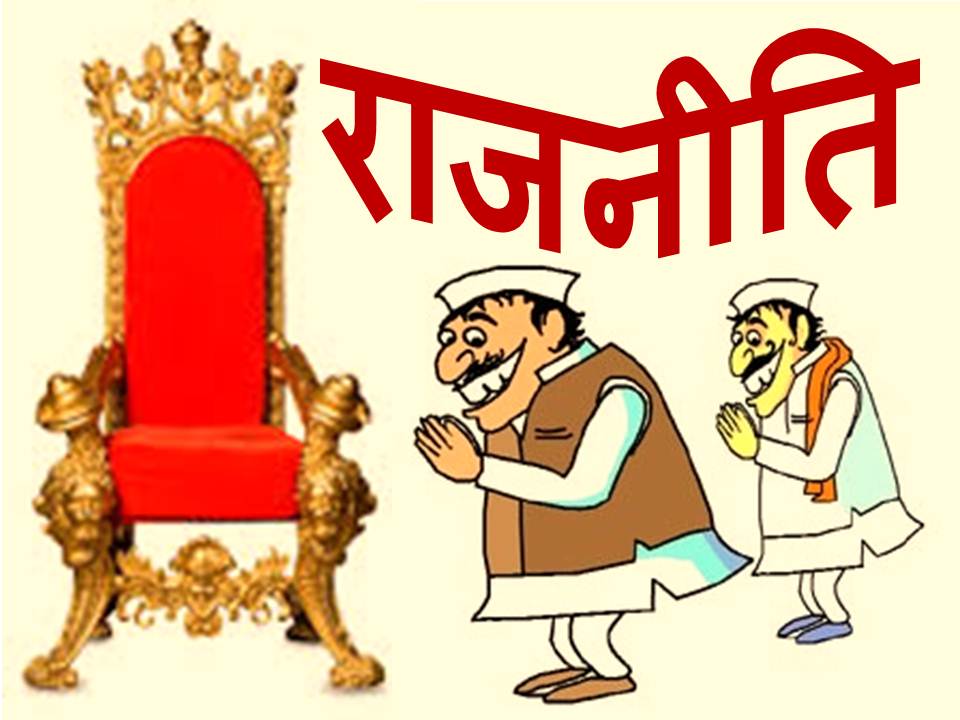 rajniti.jpg
