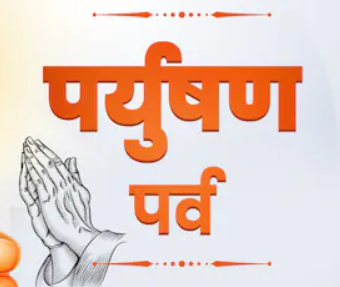 paryushan-parva.png